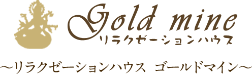Gold mine 【福井市のプライベートエステサロン】