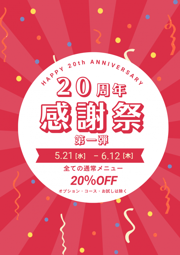 20年分のありがとうを込めて💕　　感謝祭＆ビンゴゲームのご案内