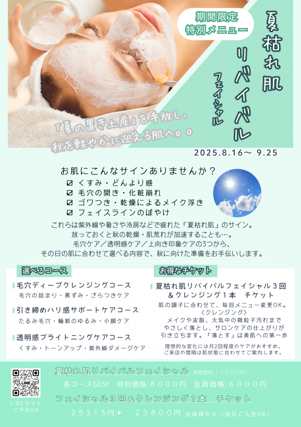 夏枯れ肌リバイバルフェイシャル【期間限定】　　夏の肌をケアして、秋を迎える準備を。