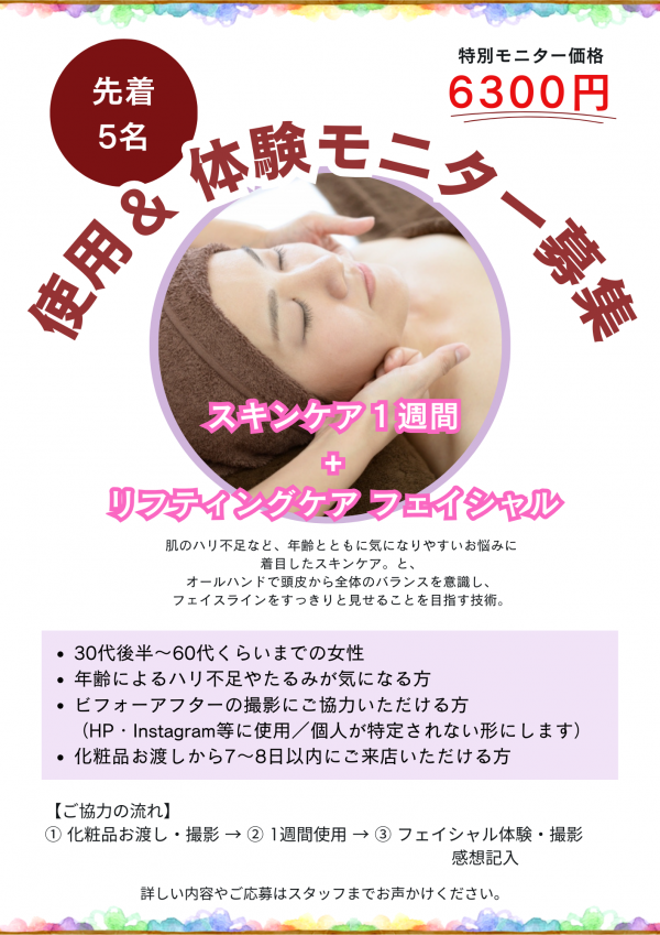 🌈 使用感＆施術　モニター募集