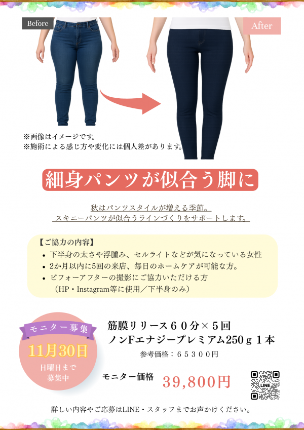 脚のラインを整えるモニター募集のお知らせ👖✨