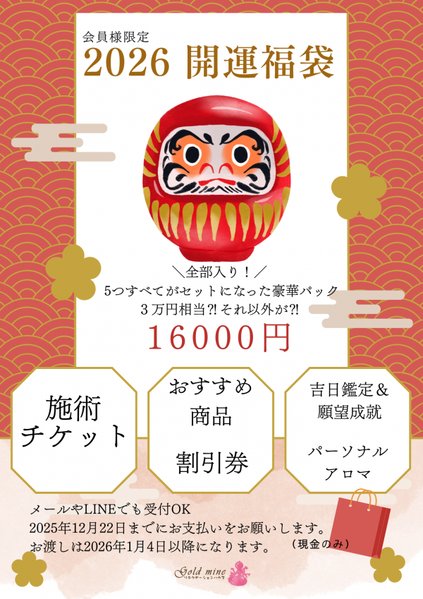 ✨【開運福袋・予約開始のお知らせ】✨
